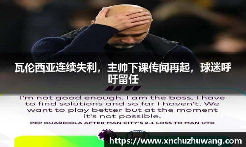 瓦伦西亚连续失利，主帅下课传闻再起，球迷呼吁留任