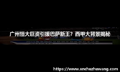 广州恒大巨资引援巴萨新王？西甲大背景揭秘