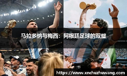 马拉多纳与梅西：阿根廷足球的双璧