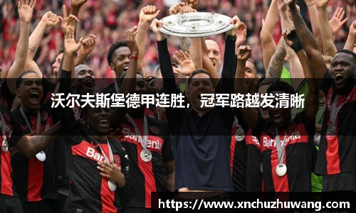 沃尔夫斯堡德甲连胜，冠军路越发清晰