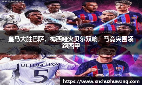 皇马大胜巴萨，梅西哑火贝尔双响，马竞突围领跑西甲
