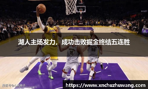 湖人主场发力，成功击败掘金终结五连胜