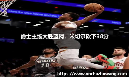 爵士主场大胜篮网，米切尔砍下38分