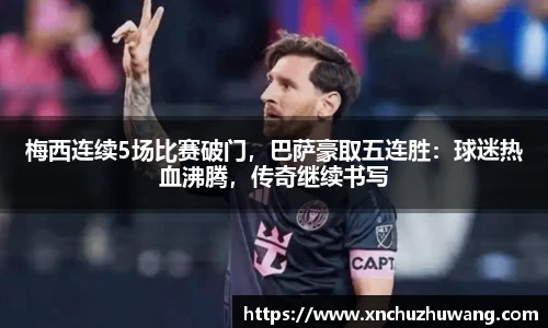梅西连续5场比赛破门，巴萨豪取五连胜：球迷热血沸腾，传奇继续书写