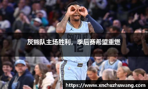 灰熊队主场胜利，季后赛希望重燃