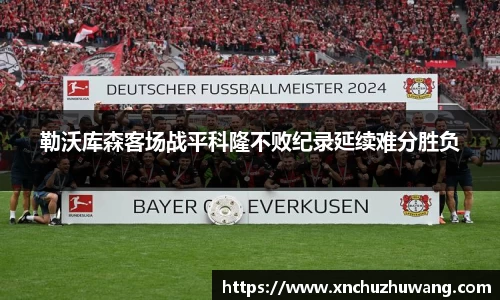 勒沃库森客场战平科隆不败纪录延续难分胜负