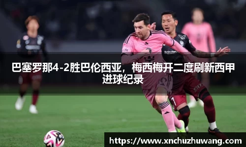 巴塞罗那4-2胜巴伦西亚，梅西梅开二度刷新西甲进球纪录