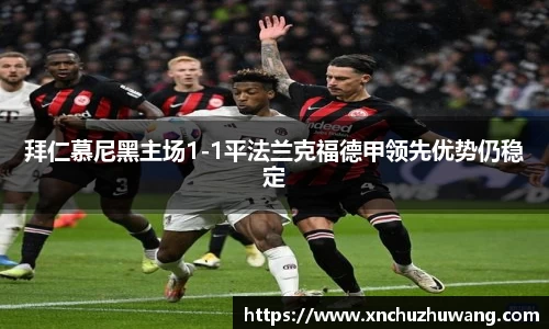拜仁慕尼黑主场1-1平法兰克福德甲领先优势仍稳定