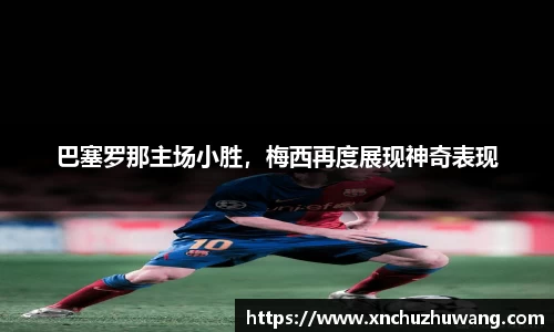 巴塞罗那主场小胜，梅西再度展现神奇表现