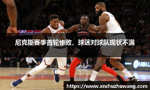 尼克斯赛季首轮惨败，球迷对球队现状不满