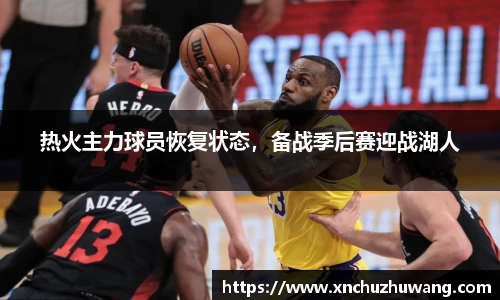 热火主力球员恢复状态，备战季后赛迎战湖人