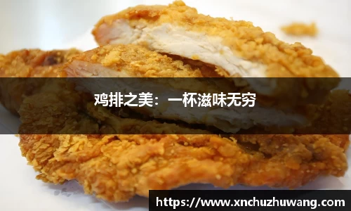鸡排之美：一杯滋味无穷