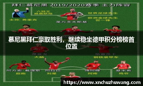 慕尼黑拜仁豪取胜利，继续稳坐德甲积分榜榜首位置
