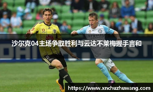 沙尔克04主场争取胜利与云达不莱梅握手言和