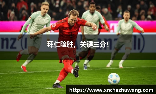 拜仁险胜，关键三分！