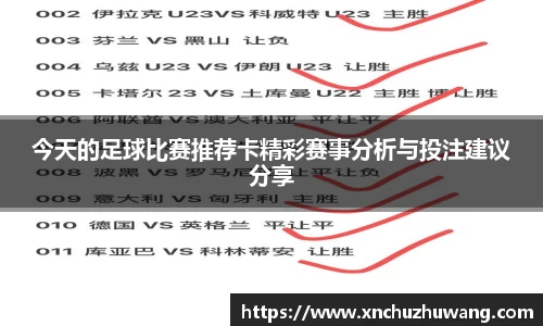 今天的足球比赛推荐卡精彩赛事分析与投注建议分享