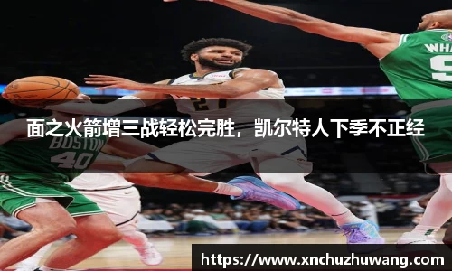 面之火箭增三战轻松完胜，凯尔特人下季不正经