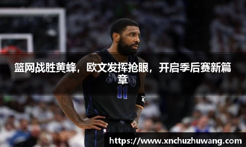 篮网战胜黄蜂，欧文发挥抢眼，开启季后赛新篇章
