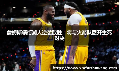 詹姆斯领衔湖人逆袭取胜，将与火箭队展开生死对决