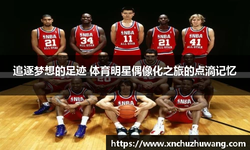 追逐梦想的足迹 体育明星偶像化之旅的点滴记忆