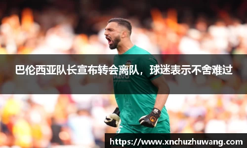 巴伦西亚队长宣布转会离队，球迷表示不舍难过