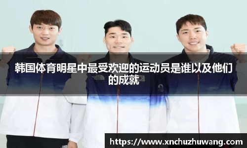韩国体育明星中最受欢迎的运动员是谁以及他们的成就