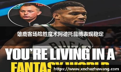 雄鹿客场险胜魔术阿德托昆博表现稳定