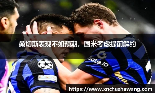 桑切斯表现不如预期，国米考虑提前解约