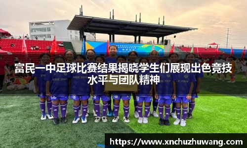 富民一中足球比赛结果揭晓学生们展现出色竞技水平与团队精神