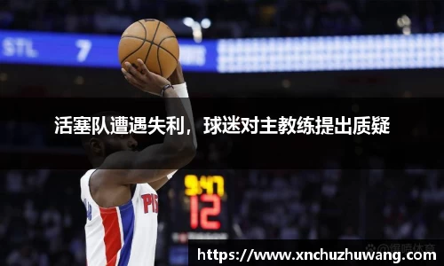 活塞队遭遇失利，球迷对主教练提出质疑