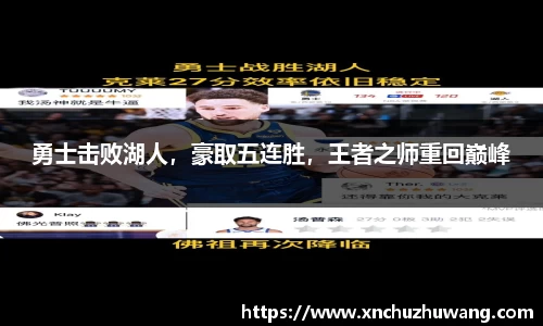 勇士击败湖人，豪取五连胜，王者之师重回巅峰