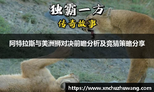 阿特拉斯与美洲狮对决前瞻分析及竞猜策略分享