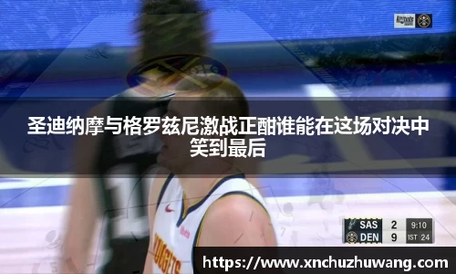 圣迪纳摩与格罗兹尼激战正酣谁能在这场对决中笑到最后