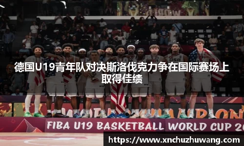 德国U19青年队对决斯洛伐克力争在国际赛场上取得佳绩