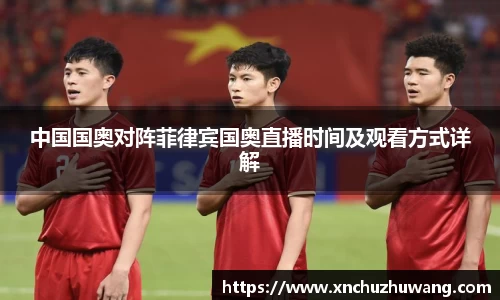 中国国奥对阵菲律宾国奥直播时间及观看方式详解