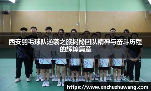 西安羽毛球队逆袭之旅揭秘团队精神与奋斗历程的辉煌篇章