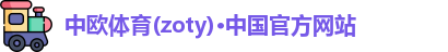 zoty中欧体育